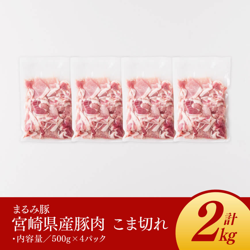 【3ヶ月定期便】 まるみ豚 こま切れ 2kg 【 宮崎県産 豚 ブランドポーク こま切れ まるみ豚 定期便 】