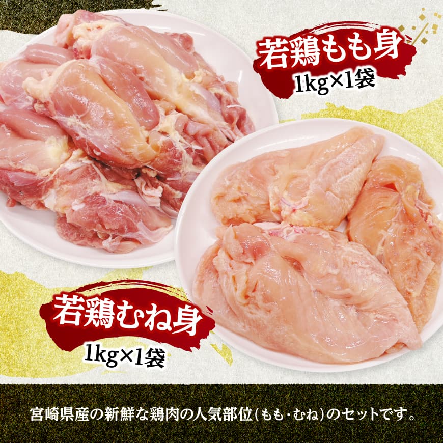 宮崎県産若鶏　もも身＆むね身セット計2kg（1kg×各1袋） 【 鶏肉 鶏 肉 もも むね セット 唐揚げ チキン南蛮 パック 宮崎県産 送料無料 】