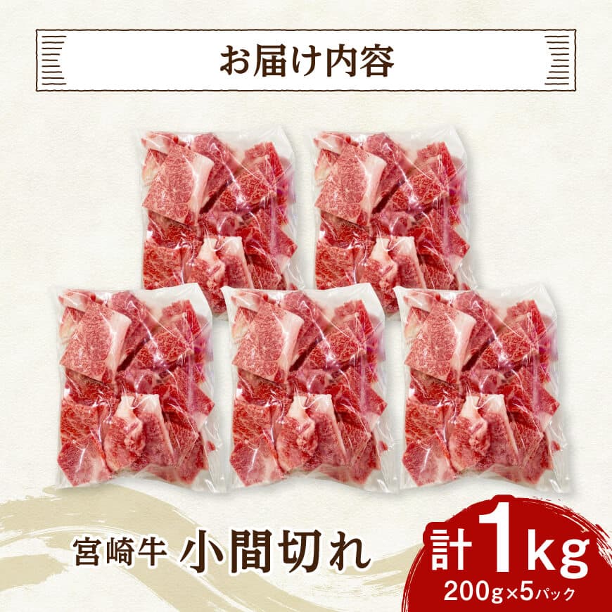 【便利な小分け】宮崎牛　小間切れ　計1kg（200ｇ×5P） 【 宮崎牛 牛肉 牛 肉 こま切れ 個包装 送料無料 】