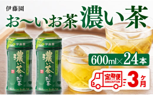 【3ヶ月定期便】 伊藤園 おーいお茶 濃い茶600ml×24本【 飲料 飲み物 ソフトドリンク お茶 ペットボトル 備蓄 全３回 送料無料】宮崎県川南町