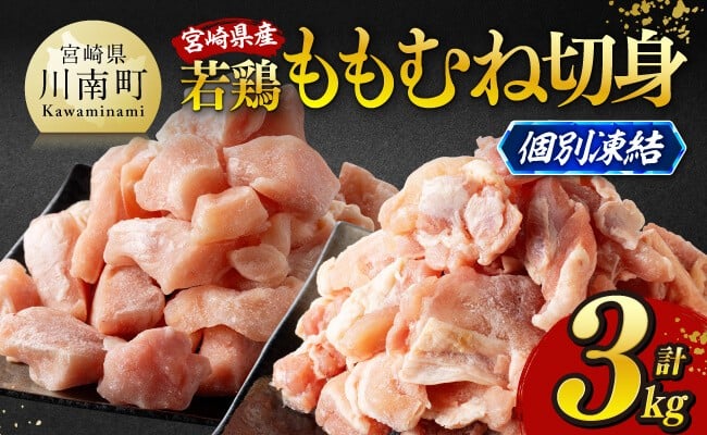 ※令和8年4月発送※宮崎県産若鶏　ももむね切身IQF3kg（各250g×6） 【 宮崎県産 真空パック 国産 九州産 鶏肉 若鶏 肉 とり もも むね モモ肉 ムネ肉 宮崎県 川南町 送料無料 】