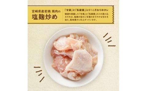 宮崎県産若鶏 若鶏肩肉の塩麹炒め 計1.3kg(130ｇ×10袋)【国産 鶏肉 九州産 惣菜 肉 とり 小分け 簡単調理 肉加工品 塩麹 塩こうじ 若鶏 】