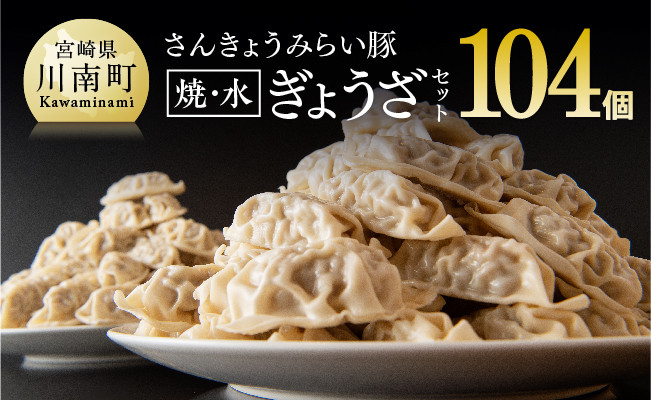 ※令和7年3月発送分※ 合計104個！さんきょうみらい豚ぎょうざ(焼餃子＋水餃子)セット 【 宮崎県産 肉 豚肉 ギョウザ ぎょうざ 肉加工品 惣菜 鍋 】