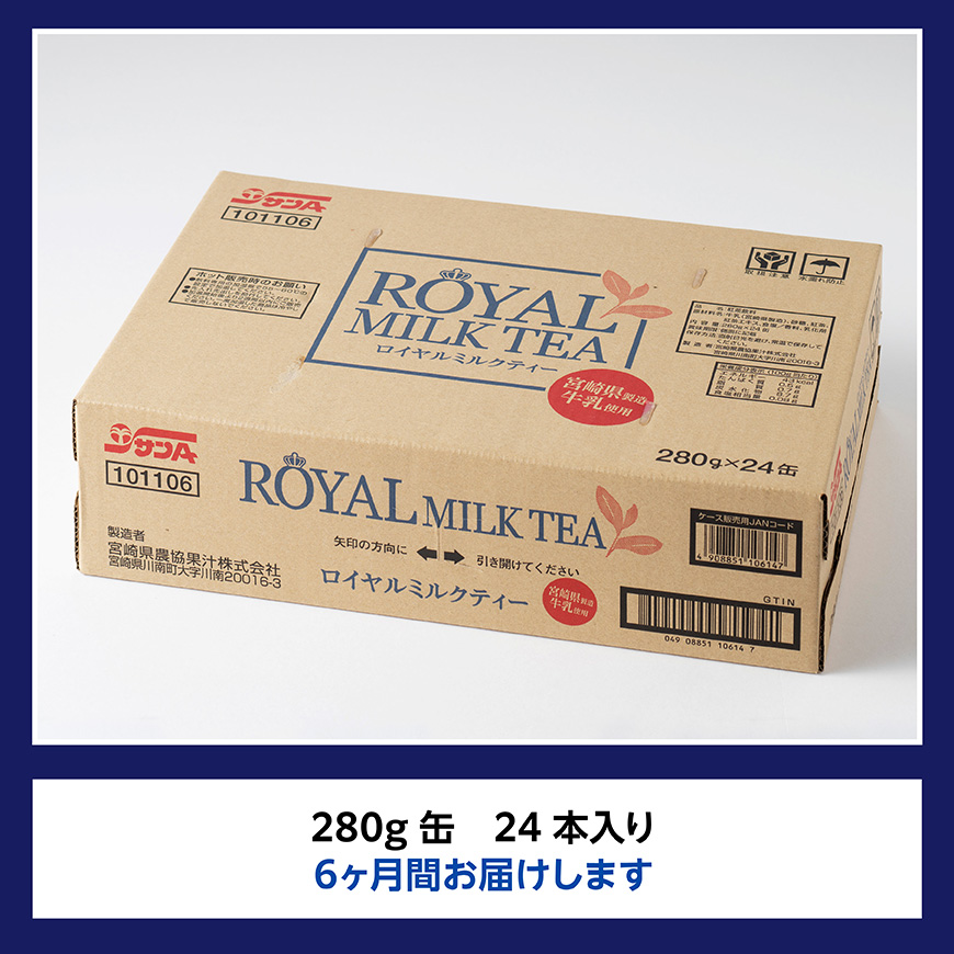 【6ヶ月定期便】サンA ロイヤルミルクティー 280ｇ 缶 24本 入り 【 飲料 ミルクティー 缶 ジュース 長期保存 九州 宮崎県産 川南町 送料無料 】
