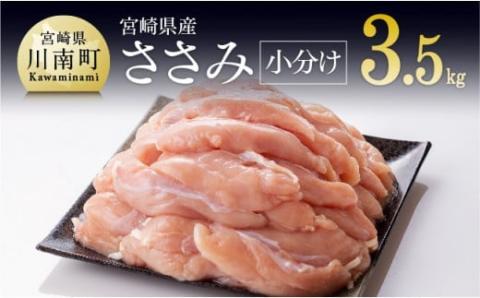 ※令和8年10月発送※【小分け！】宮崎県産鶏ササミ　3.5kg（1袋　約200ｇ） 【国産 肉 鶏 鶏肉 真空パック】