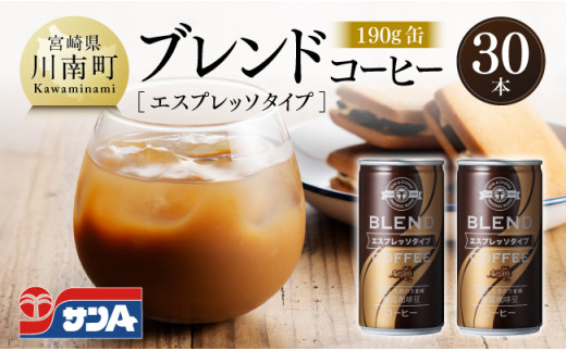 サンAブレンドコーヒー（エスプレッソタイプ）190ｇ缶30本入り 【 飲料 コーヒー 珈琲 ブレンド エスプレッソ 長期保存 備蓄 九州 宮崎県産 川南町 持運び簡単 送料無料 】