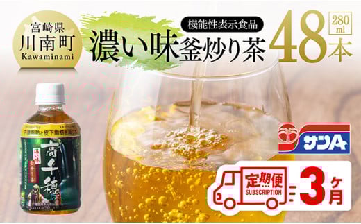 【3ヶ月定期便】サンA 濃い味釜炒り茶(機能性表示食品)PET（280ml×48本） 【 お茶 釜炒り茶 飲料お茶 ペットボトルお茶 長期保存お茶 備蓄お茶 】