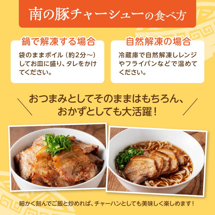 宮崎県産豚肉　「南の島豚」炙りバラチャーシュー200g（タレ付）【 宮崎県産 国産 肉 豚 豚肉 バラ肉 チャーシュー 宮崎県 川南町 縁らぁめん 送料無料  】