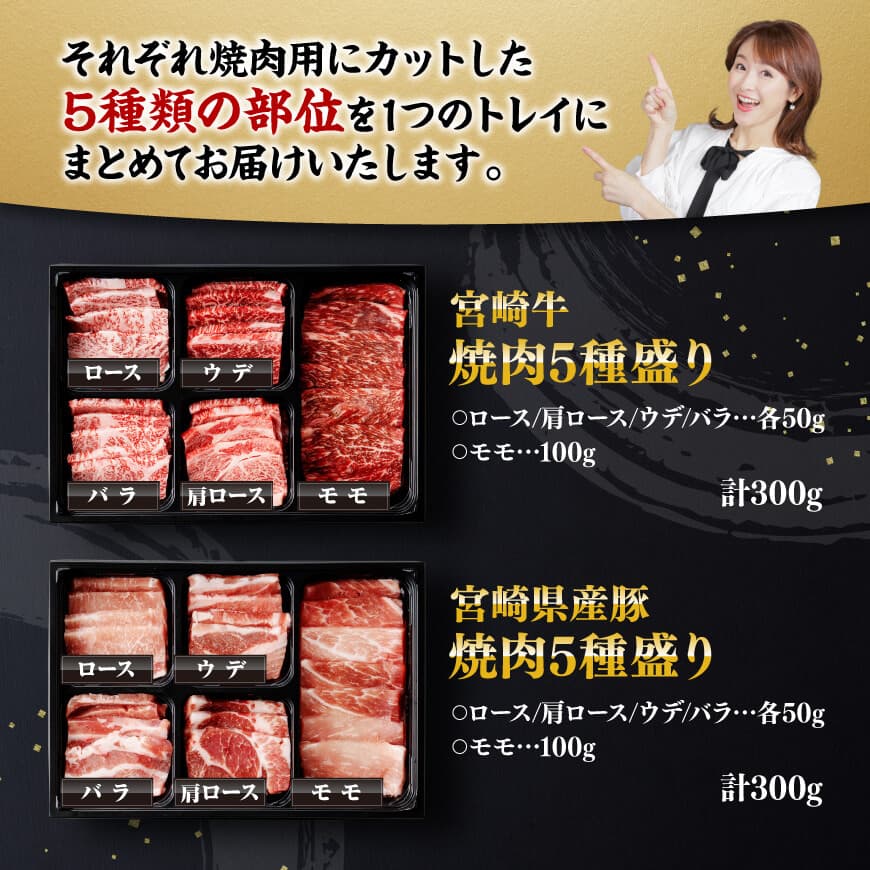 宮崎牛 ＆ 宮崎県産 豚肉 焼肉 10種 【 肉 牛肉 豚肉 ぶた肉 国産 黒毛和牛 食べ比べ 4等級 5等級 ミヤチク 焼肉 BBQ バーベキュー 】