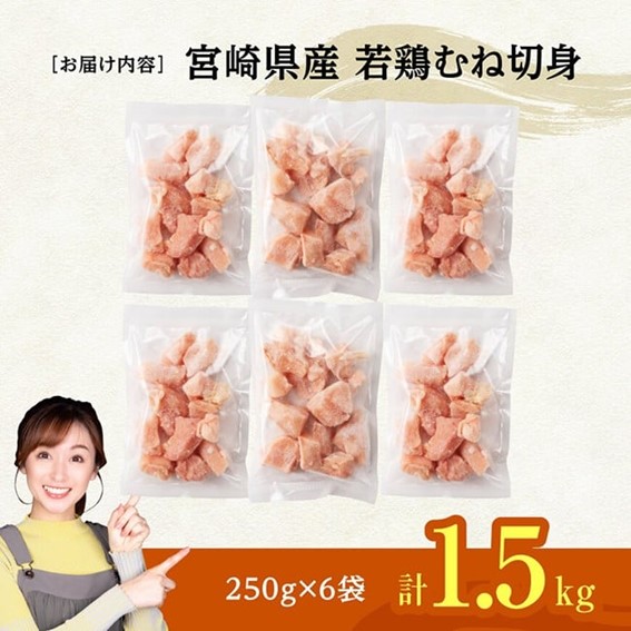 ※令和8年5月発送※宮崎県産若鶏　むね切身IQF1.5kg（250g×6） 【 宮崎県産 真空パック 国産 九州産 鶏肉 若鶏 肉 とり むね ムネ肉 宮崎県 川南町 送料無料 】