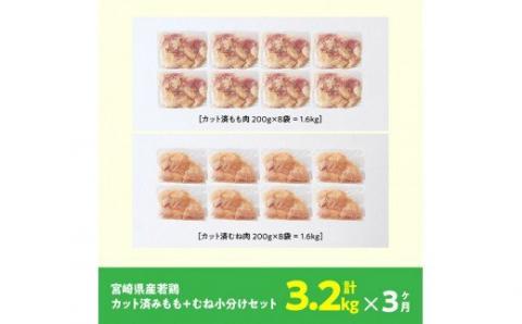 【3ヶ月定期便】宮崎県産若鶏 もも肉＆むね肉セット 3.2kg【鶏肉 国産 鶏 カット済み 真空パック】