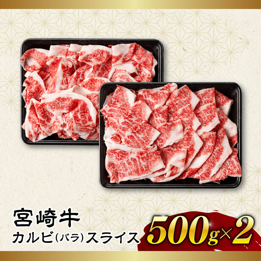 【訳あり】 宮崎牛 カルビ（ バラ ） スライス 1kg 【 肉 すき焼き しゃぶしゃぶ 牛肉 おかず 簡単調理 】