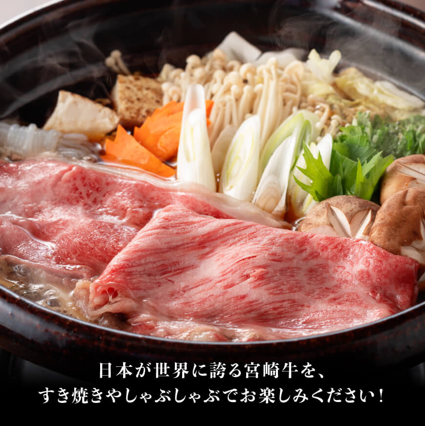 ※令和8年4月発送※【数量限定品】 宮崎牛 肩ロース すきしゃぶ 500g 【 お肉 すき焼き しゃぶしゃぶ 和牛 牛肉 】