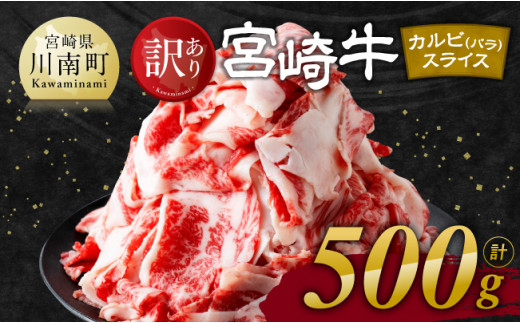 【令和8年1月発送】【訳あり】 宮崎牛 カルビ（ バラ ） スライス 500g 【 肉 すき焼き しゃぶしゃぶ 牛肉 おかず 簡単調理 】