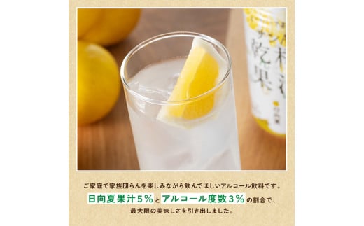 【3ヶ月定期便】サンA酎ハイ「乾杯果汁」２種セット計48本【酒 お酒 チューハイ 日向夏(度数３%) へべす(度数５%) セット リキュール アルコール 全3回】