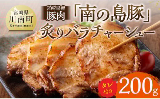 宮崎県産豚肉　「南の島豚」炙りバラチャーシュー200g（タレ付）【 宮崎県産 国産 肉 豚 豚肉 バラ肉 チャーシュー 宮崎県 川南町 縁らぁめん 送料無料  】