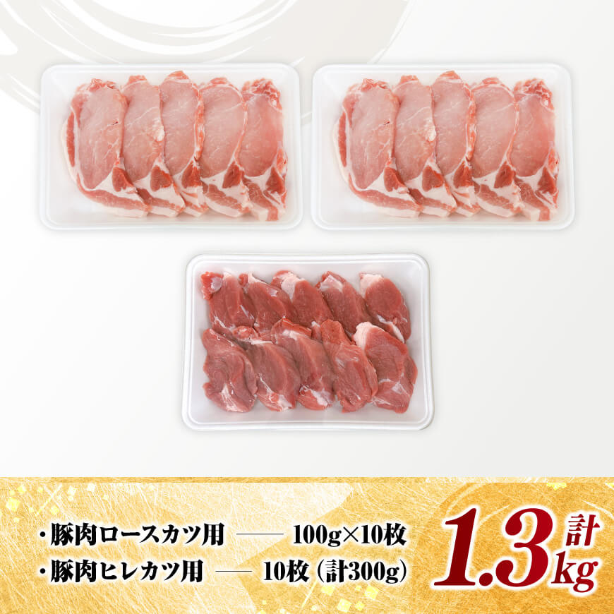 宮崎県産豚肉ロース・ヒレカツ1.3kg 【 豚肉 豚 肉 宮崎県産 ロースカツ ヒレカツ 送料無料 】