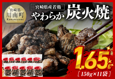 ※令和8年7月発送※ 宮崎県産若鳥 やわらか炭火焼 計1.65kg（150ｇ×11袋） 【 鶏 肉 鶏肉 国産 とり 九州産 鳥 宮崎県産 小分け 炭火焼き 】