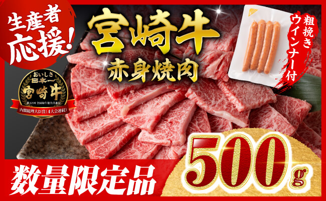 【令和8年7月発送分】生産者応援！宮崎牛 赤身（ウデorモモ）焼肉500g+粗挽きウインナー 【 牛肉 すき焼き スキヤキ しゃぶしゃぶ スライス 牛 肉 A4ランク 4等級 A5ランク 5等級 ウインナー 焼肉 】