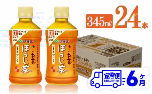 【6ヶ月定期便】伊藤園 お～いお茶 ほうじ茶 (ホット) 345ml×24本 PET【 飲料 飲み物 ソフトドリンク お茶 緑茶 無香料 無調味 無着色 定期便 送料無料 】