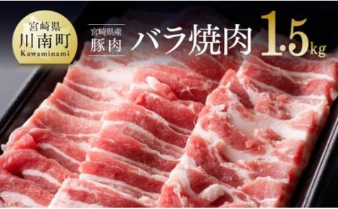 新宮崎県産豚バラ焼肉1.5kg【肉 豚肉 ぶた 宮崎県産 国産 ミヤチク バラ やきにく 】
