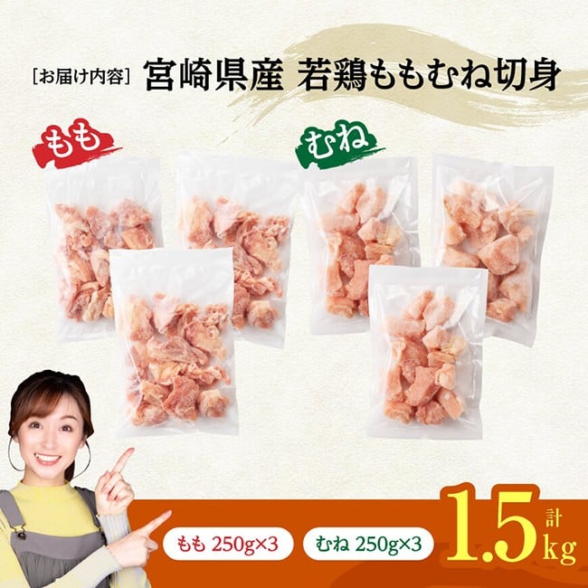 ※令和8年4月発送※宮崎県産若鶏　ももむね切身IQF1.5kg（各250g×3） 【 宮崎県産 真空パック 国産 九州産 鶏肉 若鶏 肉 とり もも むね モモ肉 ムネ肉 宮崎県 川南町 送料無料 】