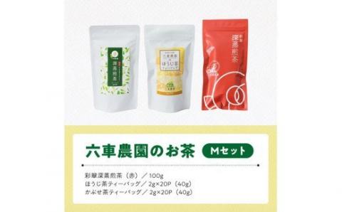 「六車農園」お茶Ｍセット 【 お茶 ３種 深蒸し 煎茶 ほうじ茶 かぶせ茶 お湯出し 水出し九州産 宮崎県産 川南町産 ティーバック 】
