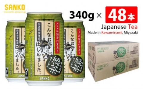SANKO こんなお茶はじめました （缶） 340ｇ×48本【飲料類 ソフトドリンク お茶 良質茶葉 ブレンド 日本茶 天然カテキン 長期保存 送料無料】