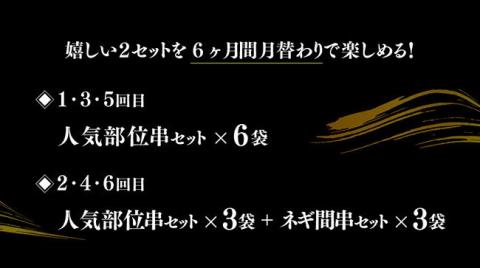 【６ヶ月定期便】月替わりでお届け！ 焼き鳥人気部位＆ネギ間串 お楽しみセット【肉 鶏肉 国産 九州産 宮崎県産 若鶏 焼鳥 やきとり BBQ バーベキュー】