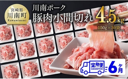 【6ヶ月定期便】川南ポーク豚小間切れ4.5kg(150g×30パック) 【 宮崎県産 川南町産 豚肉 肉 切り落とし 小分け 定期便 送料無料 】