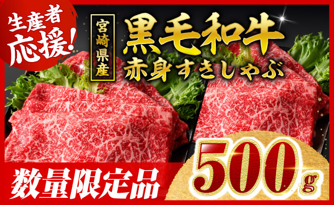 【令和8年3月発送】生産者応援！　宮崎県産黒毛和牛　赤身すきしゃぶ500g すき焼き しゃぶしゃぶ 牛肉