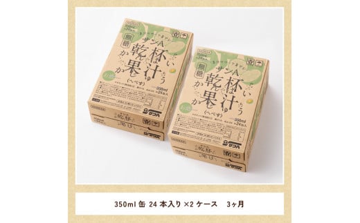  【3ヶ月 定期便 】※地域限定※ へべず酎ハイ「サンA乾杯果汁」缶（350ml×48本）【 全3回 柑橘系 酒 お酒 チューハイ リキュール アルコール 度数5% 】