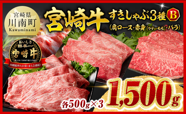 ※令和8年2月発送※宮崎牛3種すきしゃぶ1.5kg【B】 【 肉 牛肉 国産 肉質等級4等級以上 ミヤチク すき焼き しゃぶしゃぶ 】