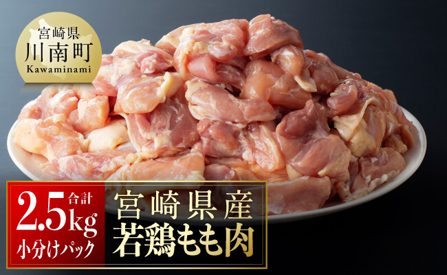 【令和8年1月発送】【小分け】宮崎県産若鶏　もも肉2.5kg（250g×10袋） 【 肉 鶏肉 精肉 小分け 便利 若鶏 もも 九州産 宮崎県産 川南町 おうちごはん 送料無料 】