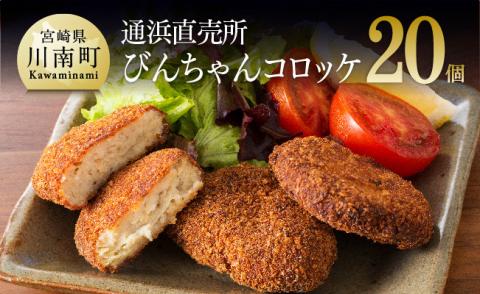 川南漁港『通浜直売所』びんちゃんコロッケ 【 人気商品 惣菜 ビンチョウマグロ ハモ ヘルシー 揚げるだけ 】