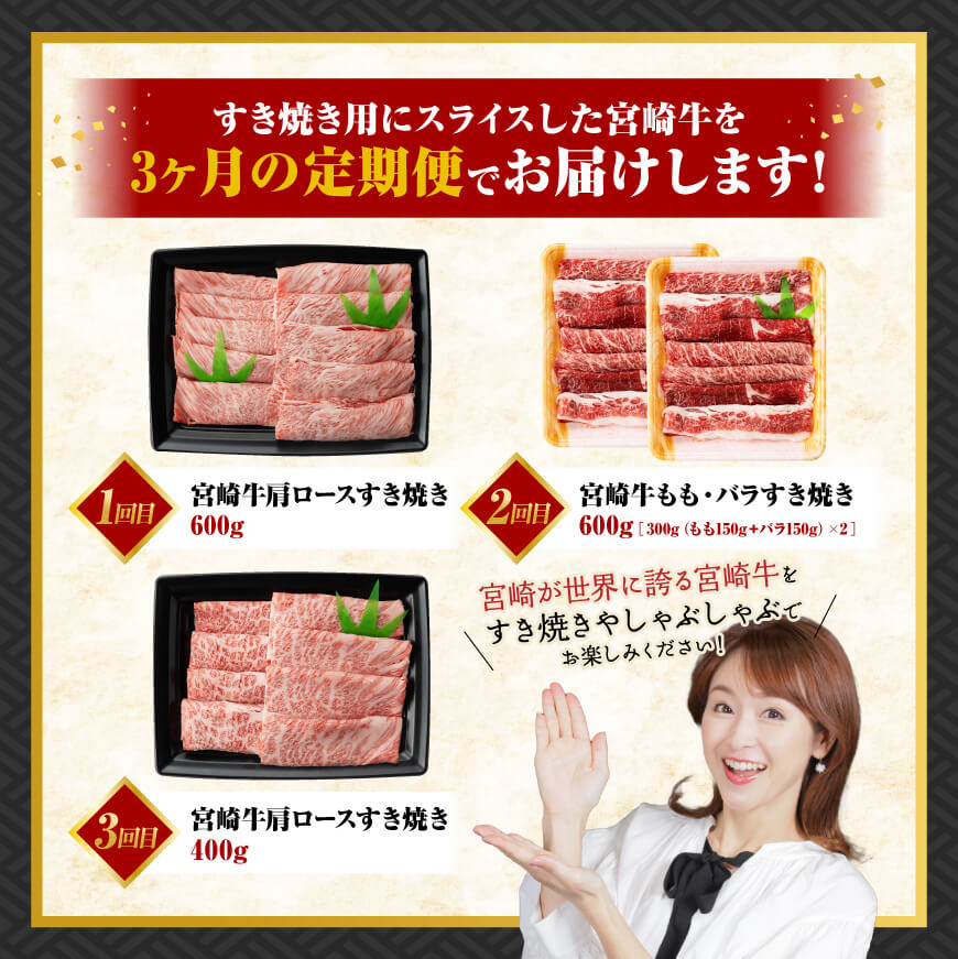 【 3ヶ月定期便 】 宮崎牛 すき焼き 定期便 全3回【 肉 牛肉 国産 宮崎県産 A4〜A5等級 宮崎牛 黒毛和牛 和牛 しゃぶしゃぶ すきしゃぶ 焼しゃぶ 】