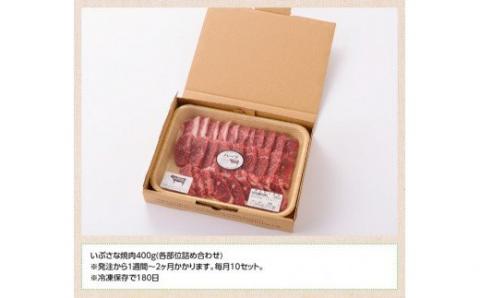 いぶさな牛 焼肉 400g 【 肉 牛肉 焼肉 バーベキュー おうちごはん 宮崎県川南町 】