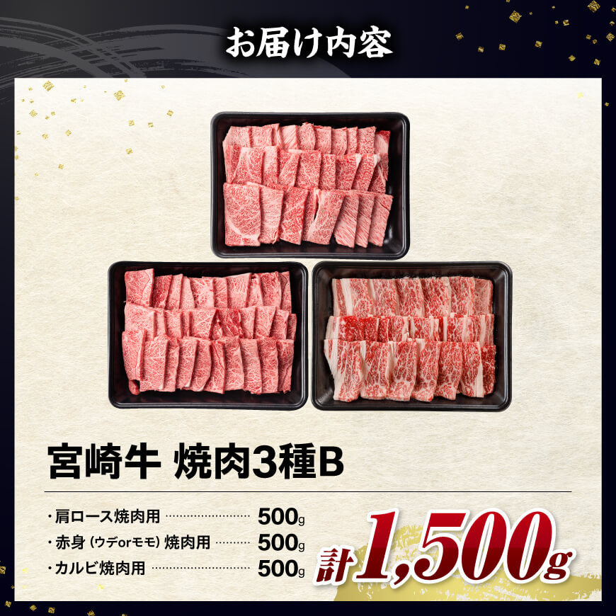 ※令和8年2月発送※宮崎牛3種焼肉1.5kg【B】 【 肉 牛肉 国産 宮崎牛 食べ比べ ミヤチク 焼肉 BBQ バーベキュー 】