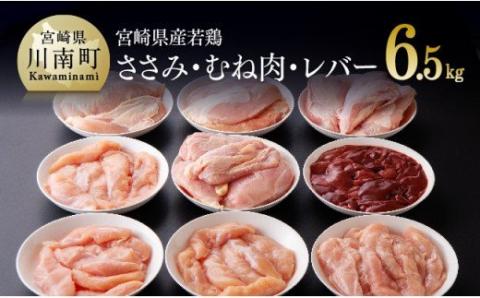 宮崎県産 若鶏 6.5kg（ささみ・むね・レバー）【国産 九州産 鶏肉 肉 とり セット】