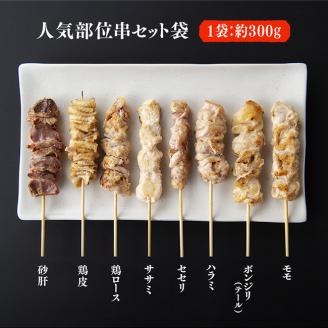 【６ヶ月定期便】月替わりでお届け！ 焼き鳥人気部位＆ネギ間串 お楽しみセット【肉 鶏肉 国産 九州産 宮崎県産 若鶏 焼鳥 やきとり BBQ バーベキュー】