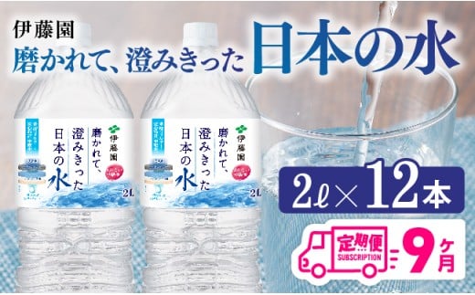 【9ヶ月定期便】伊藤園 PET磨かれて、澄みきった日本の水 宮崎 2L×6本×2ケース【ミネラルウォーター 飲料 ソフトドリンク ペットボトル】