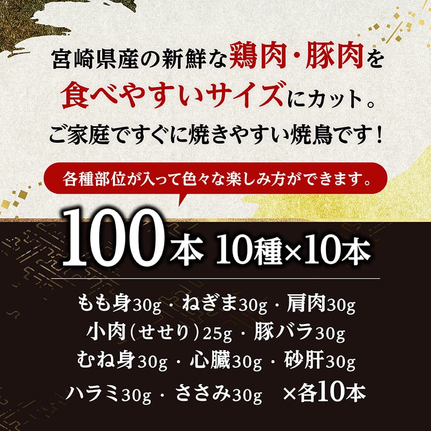 宮崎県産鶏肉　焼鳥100本（10種×10本） 【 鶏肉 鶏 肉 焼き鳥 もも むね 心臓 砂肝 ハラミ ささみ ねぎま 肩肉 小肉 せせり 豚バラ 宮崎県産 送料無料 】