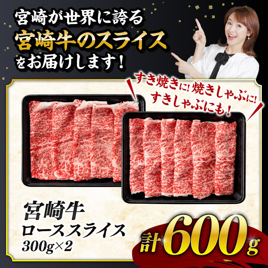 【数量限定】宮崎牛ロース焼きしゃぶ600g【 肉 牛 牛肉 国産 黒毛和牛 すき焼き 焼きしゃぶ すきしゃぶ】