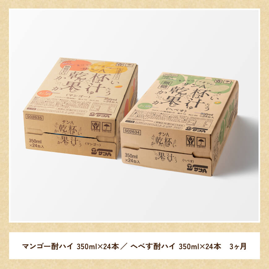 【3ヶ月定期便】サンA 乾杯果汁「マンゴー酎ハイ＆へべす酎ハイ」48本【飲料 アルコール お酒 チューハイ マンゴー へべす 宮崎県産 川南町 送料無料 E3008t3】