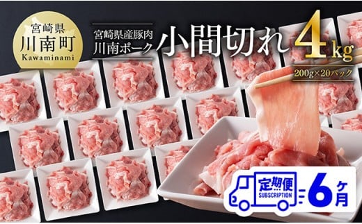 【6ヶ月定期便】川南ポーク豚小間切れ4kg(200g×20パック) 【 宮崎県産 川南町産 豚肉 肉 切り落とし 小分け 定期便 送料無料 】