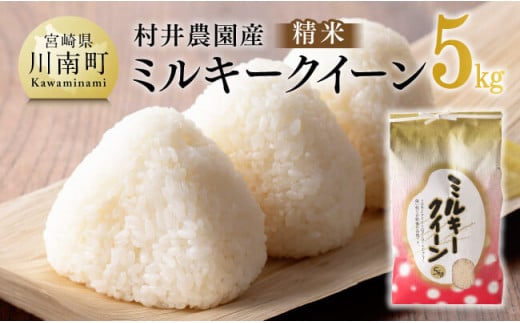【令和7年産】宮崎県産米　村井農園産ミルキークイーン（精米）5kg 【 米 お米 白米 精米 ミルキークイーン 国産 宮崎県産 おにぎり 】