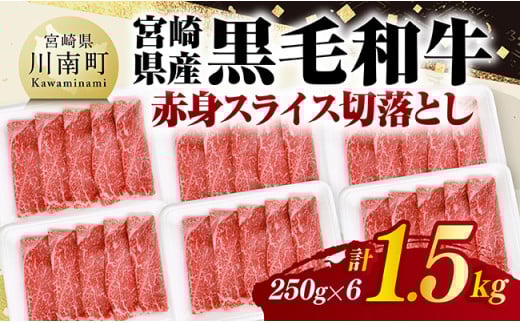 宮崎県産黒毛和牛　赤身スライス切落とし1.5kg（250g×6） 【 牛肉 牛 赤身 黒毛和牛 肉 肉じゃが すき焼き 宮崎県産 小分け パック 送料無料 】