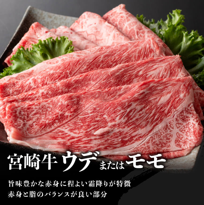【令和8年9月発送分】宮崎牛 赤身（ウデorモモ）すきしゃぶ1kg+粗挽きウインナー 【 牛肉 すき焼き スキヤキ しゃぶしゃぶ スライス 牛 肉 A4ランク 4等級 A5ランク 5等級 ウインナー 焼肉 】