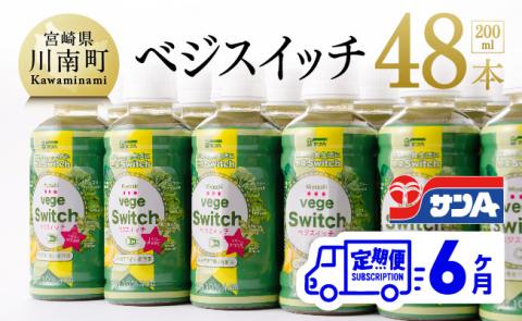 【6ケ月定期便】サンＡ ベジスイッチ 200ml×48本【野菜飲料 野菜ジュース 野菜汁 ジュース 飲料 青汁 ソフトドリンク 野菜ミックスジュース 全6回】