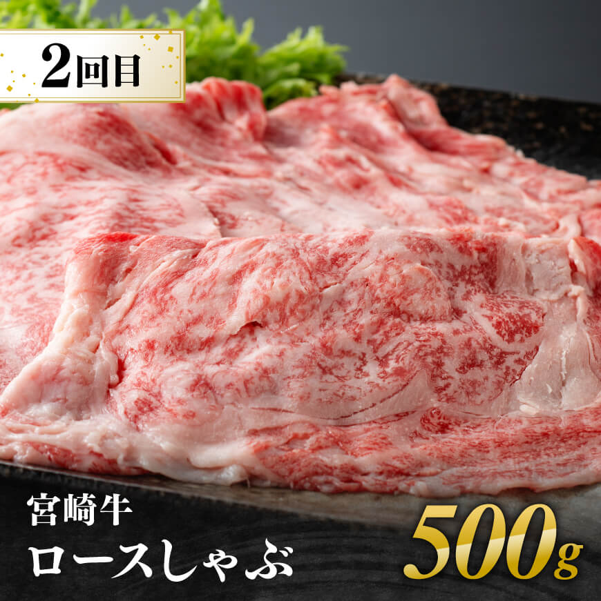 【3ヶ月定期便】 宮崎牛用途別便A 【肉 牛肉 国産 宮崎県産 宮崎牛 黒毛和牛 和牛 しゃぶしゃぶ すき焼き ステーキ 焼肉 4等級  A4ランク 肩ロース ロース E11127】